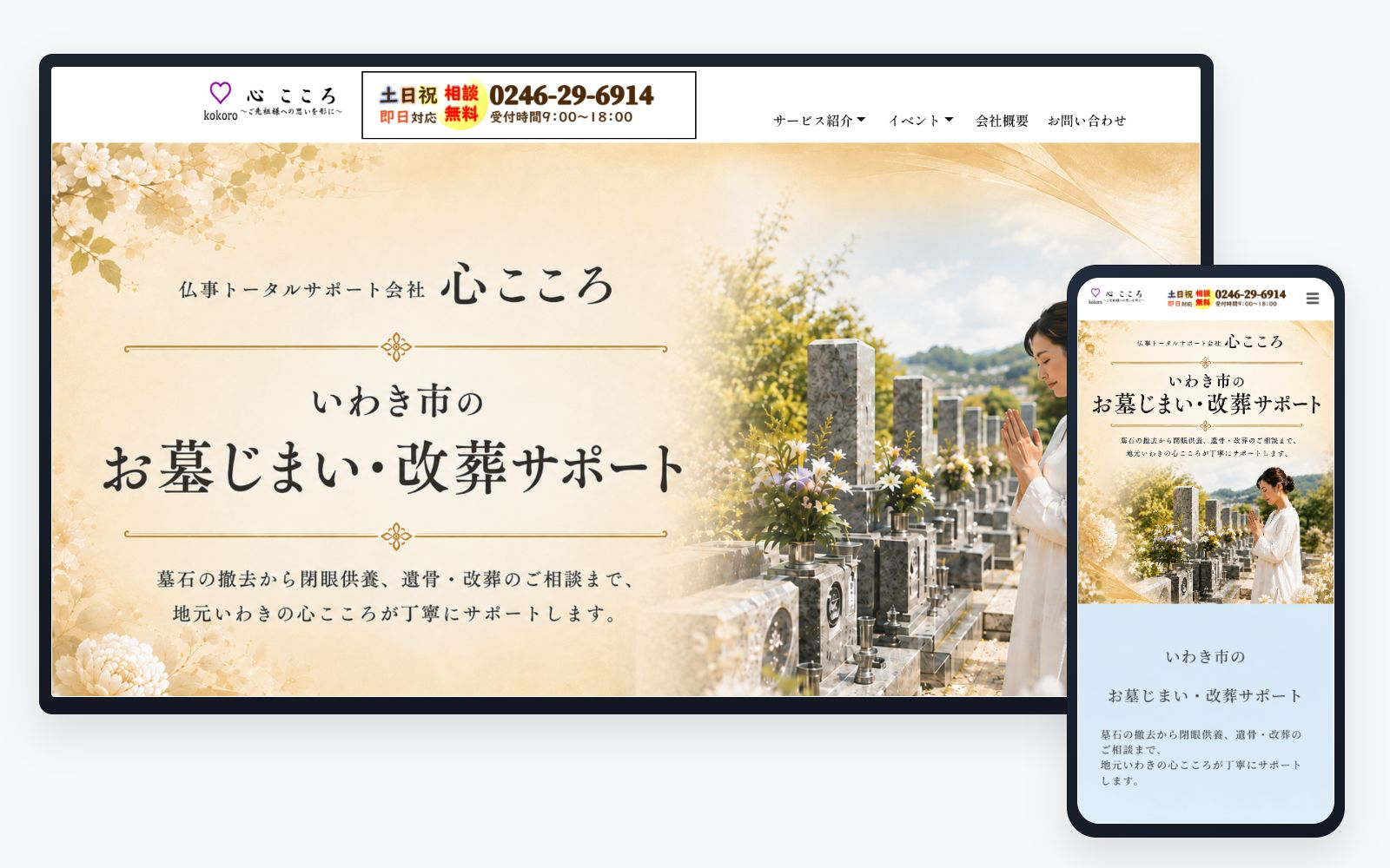 心こころ様のお墓じまいLPをパソコンとスマートフォンで表示した制作実績
