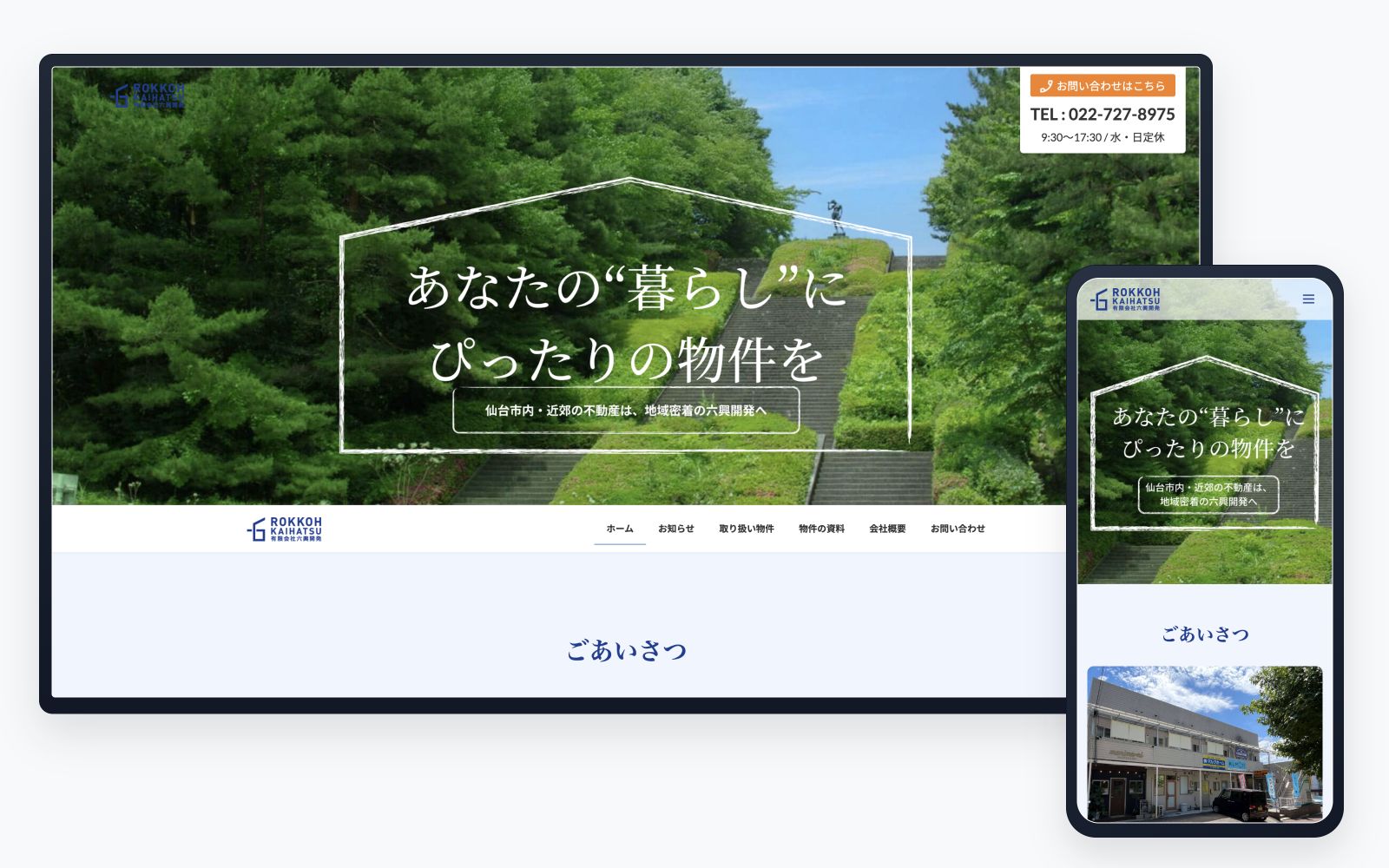 有限会社 六興開発様のコーポレートサイトをパソコンとスマートフォンで表示した制作実績